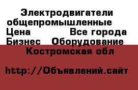 Электродвигатели общепромышленные   › Цена ­ 2 700 - Все города Бизнес » Оборудование   . Костромская обл.